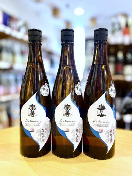 画像1: 楽の世 雄町四段 山廃仕込純米(生) 720ml  (1)