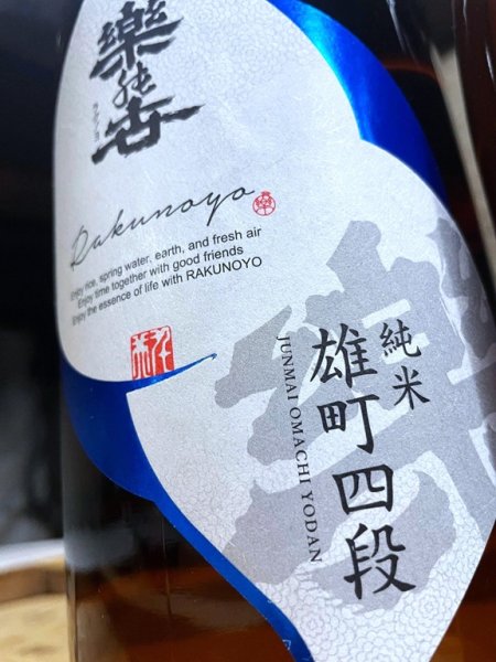 画像2: 楽の世 雄町四段 山廃仕込純米(生) 720ml  (2)