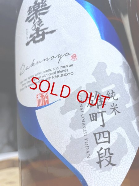 画像2: 楽の世 雄町四段 山廃仕込純米(生)　720ml  (2)