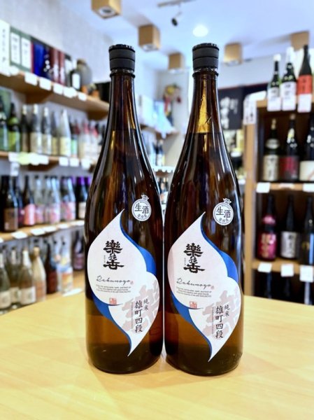 画像1: 楽の世 雄町四段 山廃仕込純米(生)  1800ml  (1)