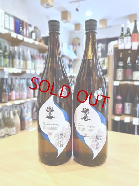 画像1: 楽の世 雄町四段 山廃仕込純米(生)  1800ml  (1)