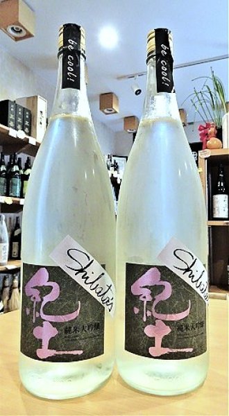 画像1: 【8/5(火)〜】紀土 Shibata's 純米大吟醸 be cool！(瓶火入れ)  1800ml (1)