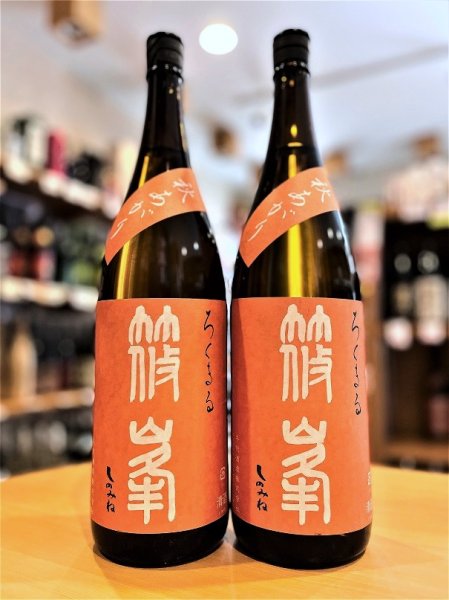 画像1: 【8/23(土)〜】篠峯 ろくまる 雄町 秋あがり(火入れ) 1800ml (1)