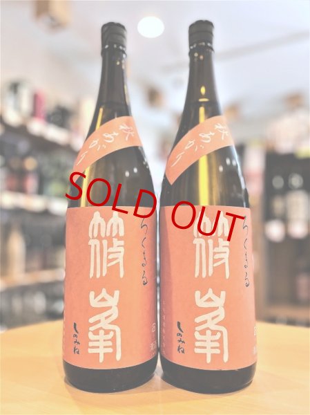 画像1: 篠峯 ろくまる 雄町 秋あがり(火入れ) 1800ml (1)