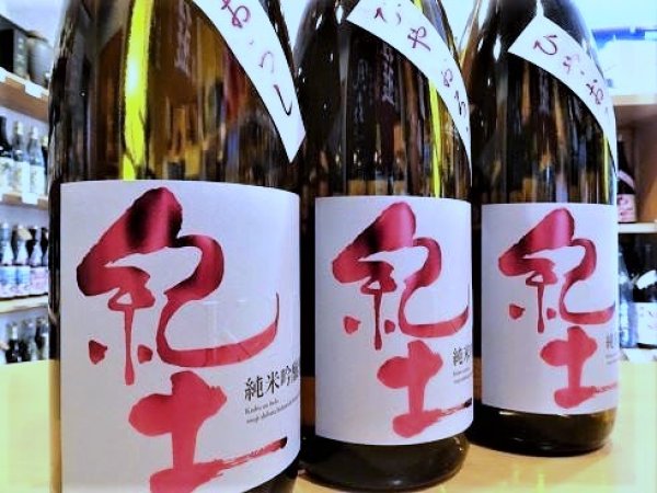 画像2: 紀土 ひやおろし 純米吟醸  1800ml (2)