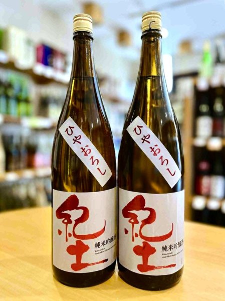 画像1: 紀土 ひやおろし 純米吟醸  1800ml (1)