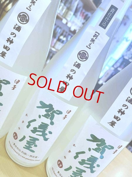 画像2: 【別誂え】賀儀屋 責任仕込 Toshi's SAKE 純米おりがらみ 生・原酒　720ml (2)