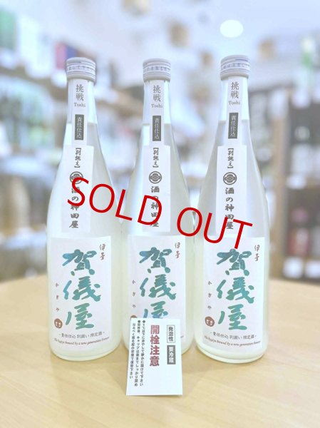画像1: 【別誂え】賀儀屋 責任仕込 Toshi's SAKE 純米おりがらみ 生・原酒　720ml (1)