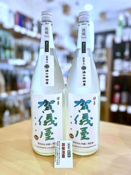 画像1: 【別誂え】賀儀屋 責任仕込 Toshi's SAKE 純米おりがらみ 生・原酒 1800ml (1)
