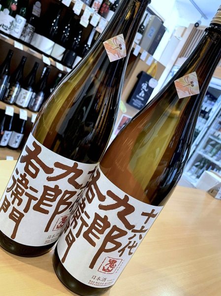 画像2: 十六代九郎右衛門 山田錦 山廃仕込純米 秋あがり 1800ml (2)