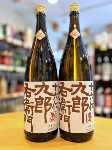 画像1: 十六代九郎右衛門 山田錦 山廃仕込純米 秋あがり 1800ml (1)