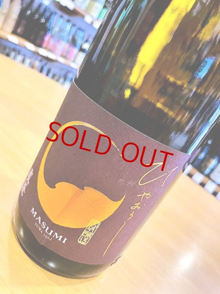 画像2: 真澄 ひやおろし 山廃仕込 純米吟醸  1800ml (2)