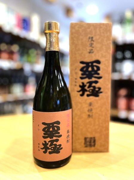 画像2: 栗焼酎 栗極(くりきわみ)  720ml【限定品】 (2)