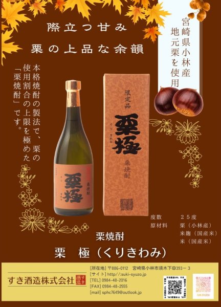 画像3: 栗焼酎 栗極(くりきわみ)  720ml【限定品】 (3)