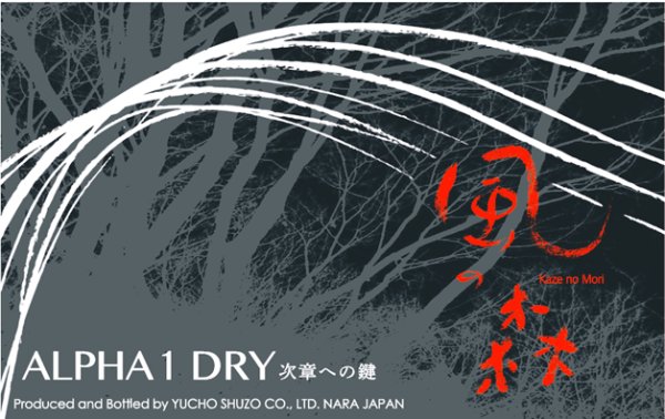 画像2: 風の森 ALPHA-1 DRY  生酒 720ml (2)