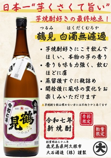 画像2: 芋焼酎 鶴見 白濁無濾過 ver.2025 1800ml  (2)