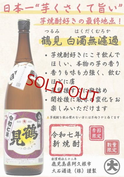 画像2: 芋焼酎 鶴見 白濁無濾過＜白麹＞ver.2025　1800ml  (2)