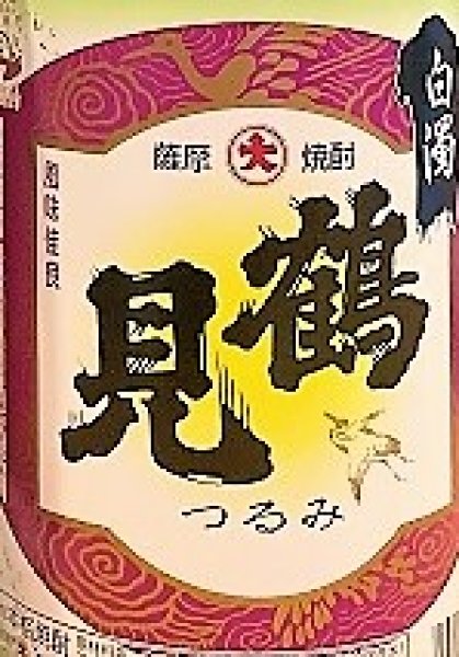 画像3: 芋焼酎 鶴見 白濁無濾過 ver.2025 1800ml  (3)