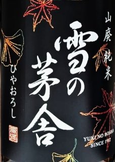 真澄 ひやおろし 山廃仕込純米吟醸】長野県・宮坂醸造の日本酒