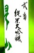 画像2: 帰山 弐番 純米大吟醸 無濾過・生酒  1800ml (2)