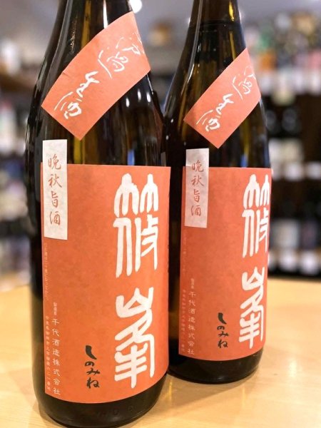 画像2: 篠峯 ろくまる 雄町 純米吟醸 ＜晩秋旨酒＞生　720ml (2)