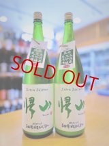 帰山 Extra Edition 純米大吟醸 生・原酒】長野県・千曲錦酒造の日本酒