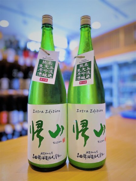 画像1: 帰山 Extra Edition 純米大吟醸 直汲み 無濾過・生・原酒  1800ml (1)