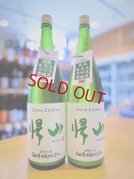 画像1: 帰山 Extra Edition 純米大吟醸 直汲み 無濾過・生・原酒  1800ml (1)