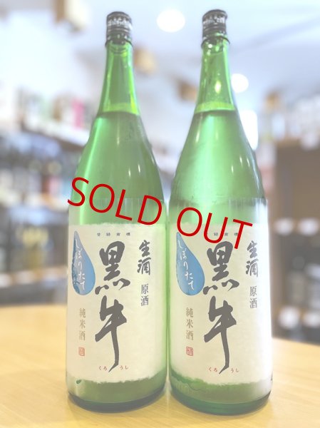 画像1: 黒牛 純米 しぼりたて 生・原酒　720ml (1)