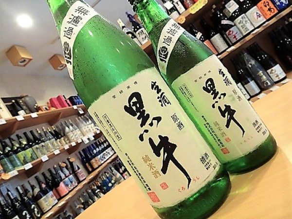 画像1: 黒牛 純米 無濾過・生・原酒 1800ml (1)