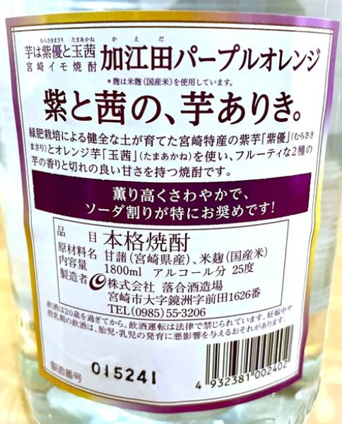 画像2: 芋焼酎  加江田 パープルオレンジ 1800ml (2)