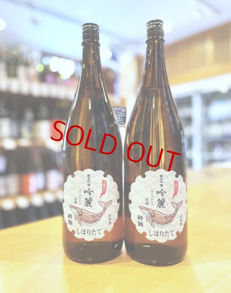 画像1: 酔鯨 吟麗 純米吟醸 しぼりたて・生  1800ml (1)
