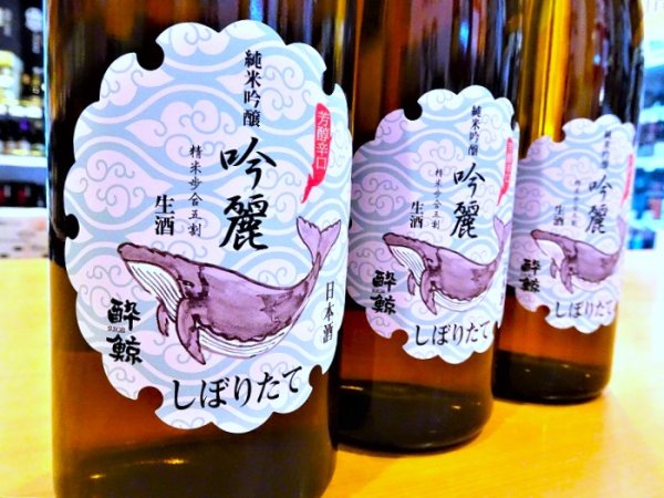 画像2: 酔鯨 吟麗 純米吟醸 しぼりたて・生  1800ml (2)