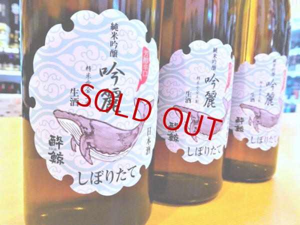 画像2: 酔鯨 吟麗 純米吟醸 しぼりたて・生  1800ml (2)