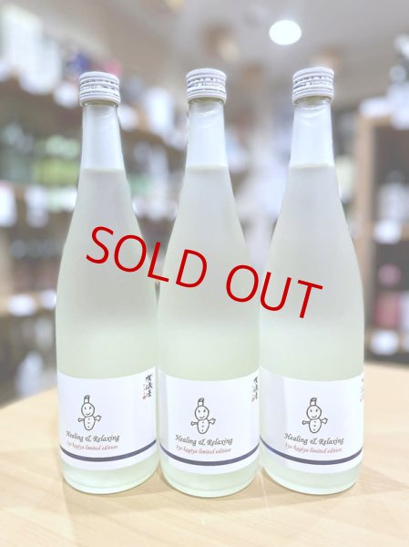 画像1: 賀儀屋 責任仕込 和みラベル　720ml (1)