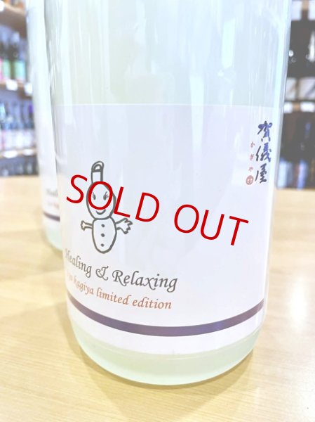 画像3: 賀儀屋 責任仕込 和みラベル　720ml (3)