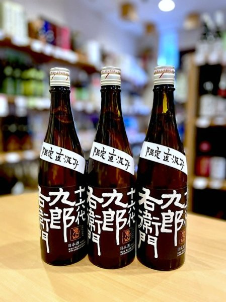 画像1: 【別誂え】十六代九郎右衛門 ひとごこち 純米吟醸 直汲み しぼりたて生・原酒　720ml (1)