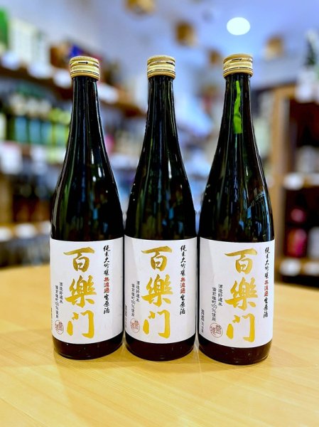 画像1: 百楽門  備前雄町45 純米大吟醸 しぼりたて生酒　720ml (1)