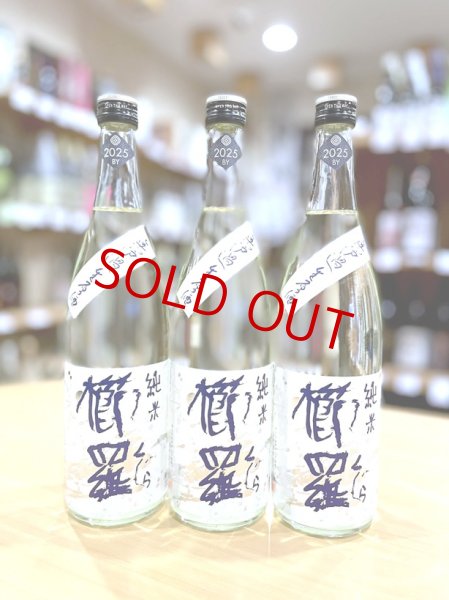 画像1: 櫛羅 純米 中取り 無濾過・生・原酒　720ml (1)