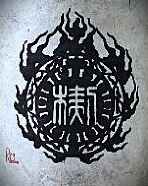 画像1: 【２月初旬〜】楔 Noir  黒麴 無濾過  1800ml　※限定品 (1)