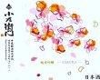 画像3: 小左衛門 純米吟醸 桜ラベル おりがらみ生酒  1800ml (3)