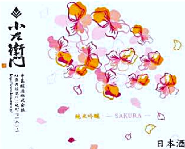 画像1: 【２月下旬〜】小左衛門 純米吟醸 桜ラベル おりがらみ生酒　720ml (1)