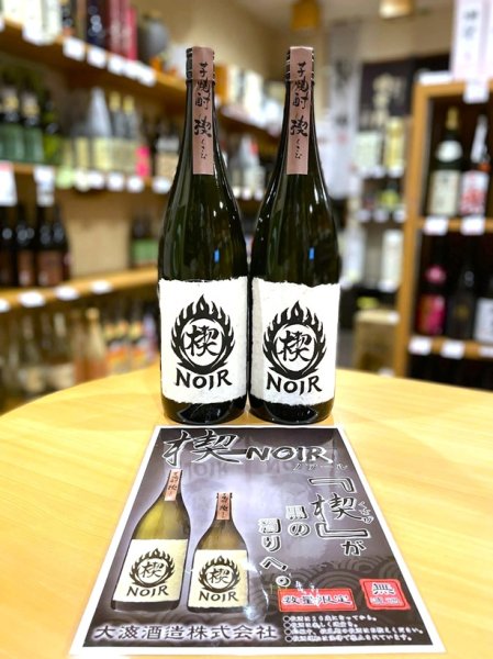 画像1: 楔 Noir  黒麴 無濾過  1800ml　※限定品 (1)