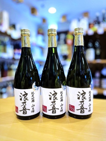 画像1: 浪乃音 山田錦703 純米吟醸 無濾過・生・原酒 720ml (1)