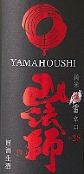 画像2: 山法師＜爆雷＞ 超辛口純米 生・原酒 1800ml (2)