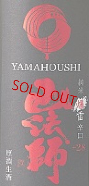 画像2: 山法師＜爆雷＞ 超辛口純米 生・原酒 1800ml (2)