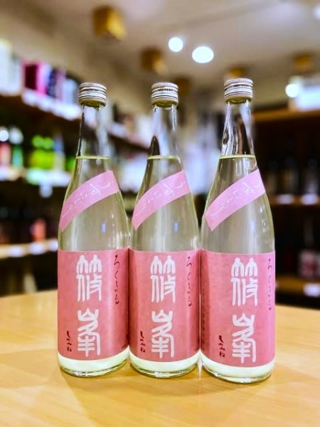 画像1: 篠峯 ろくまる 雄町 純米吟醸 うすにごり 無濾過・生・原酒　720ml (1)