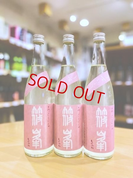 画像1: 篠峯 ろくまる 雄町 純米吟醸 うすにごり 無濾過・生・原酒　720ml (1)