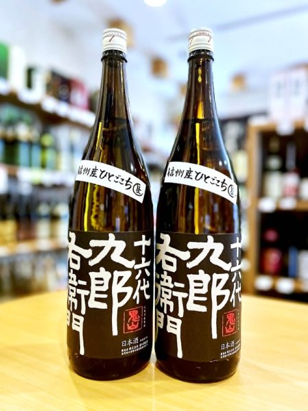 画像1: 十六代九郎右衛門 ひとごこち 純米吟醸 無濾過・生・原酒 1800ml (1)