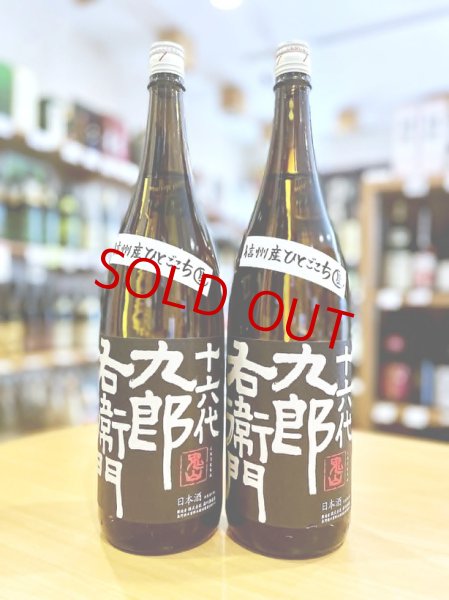 画像1: 十六代九郎右衛門 ひとごこち 純米吟醸 無濾過・生・原酒 1800ml (1)